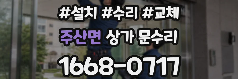 주산면 상가 문수리