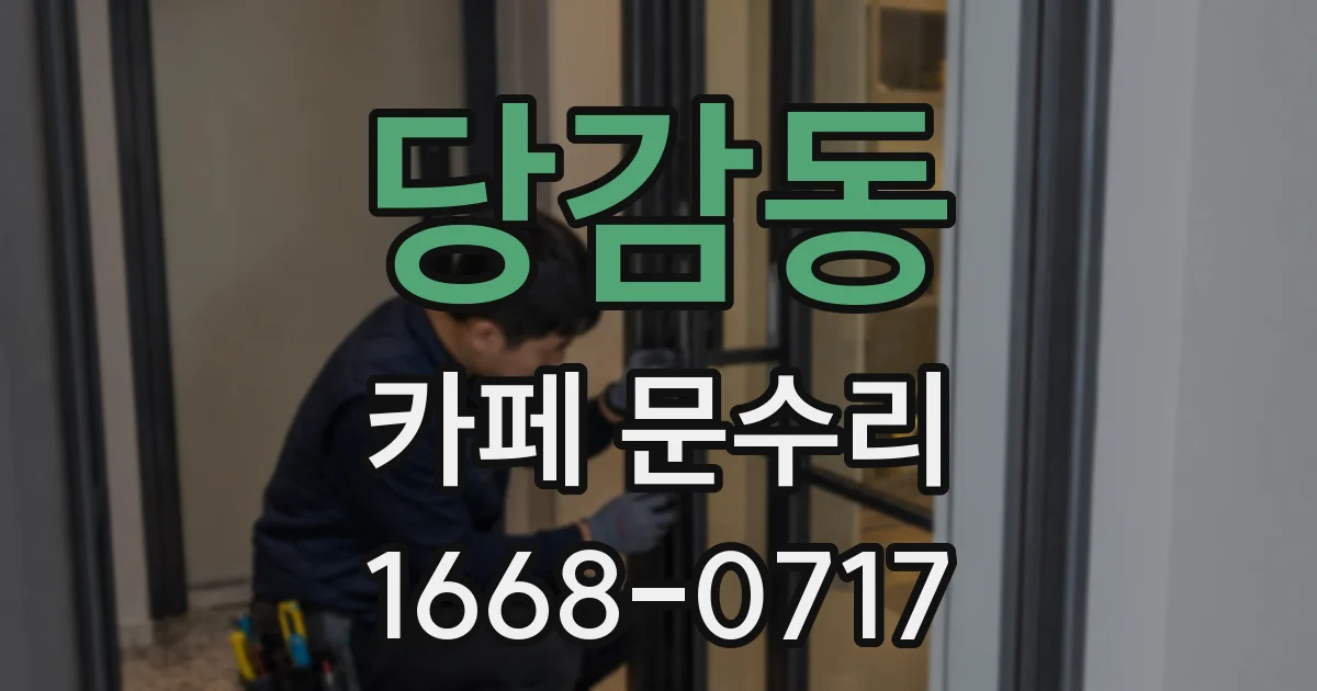 당감동 카페 문수리