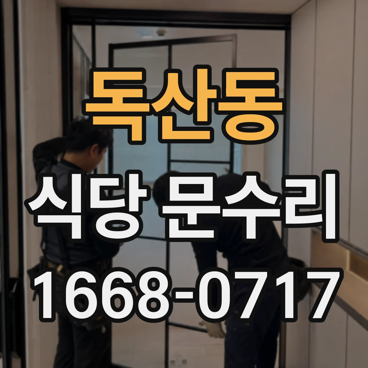 독산동 식당 문수리