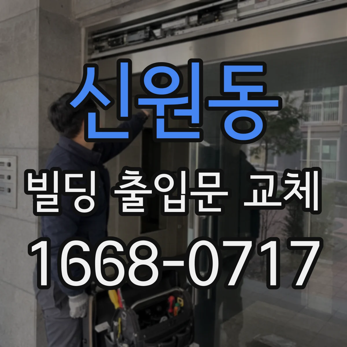 신원동 빌딩 출입문 교체