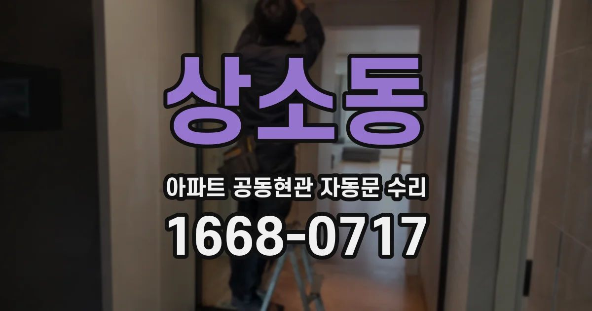 상소동 아파트 공동현관 자동문 수리