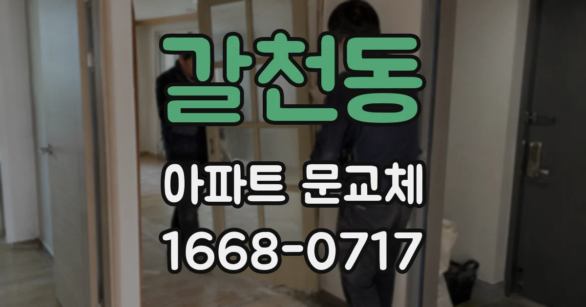 갈천동 아파트 문교체