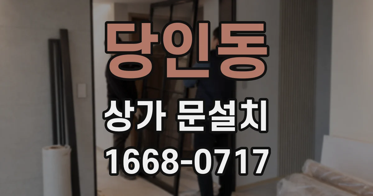 당인동 상가 문설치