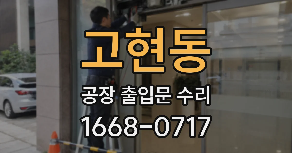 고현동 공장 출입문 수리