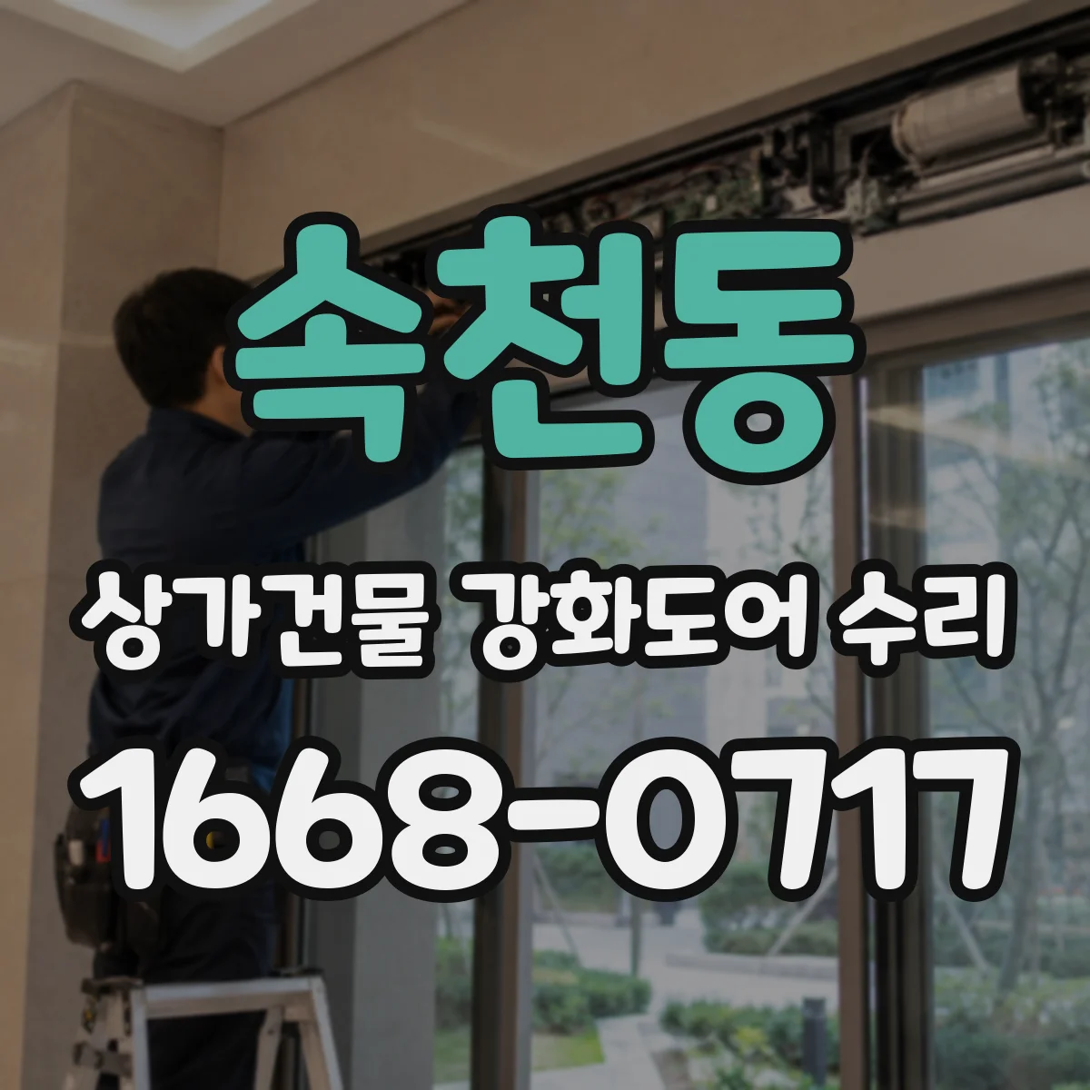 속천동 상가건물 강화도어 수리
