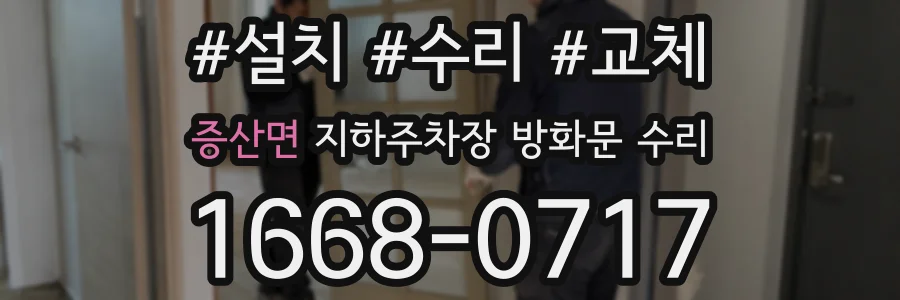 증산면 지하주차장 방화문 수리