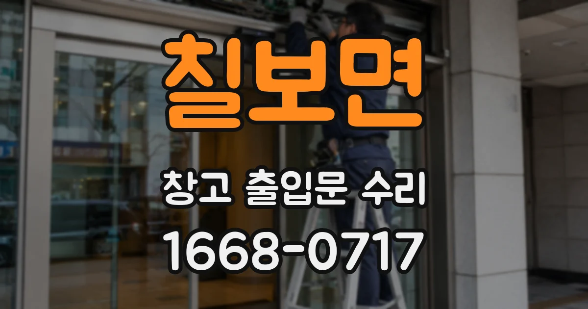 칠보면 창고 출입문 수리