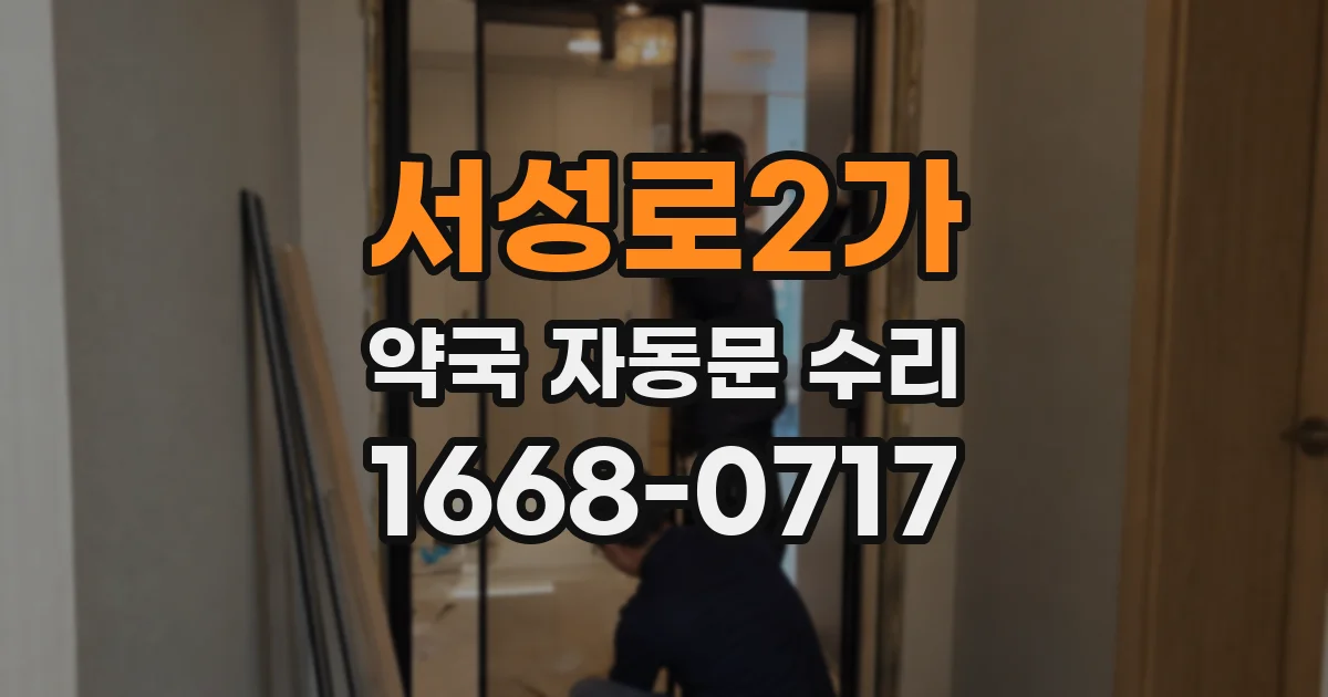 서성로2가 약국 자동문 수리