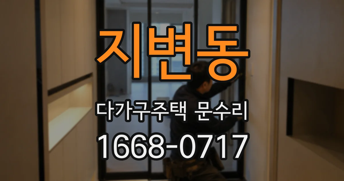 지변동 다가구주택 문수리