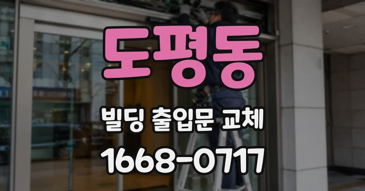 도평동 빌딩 출입문 교체