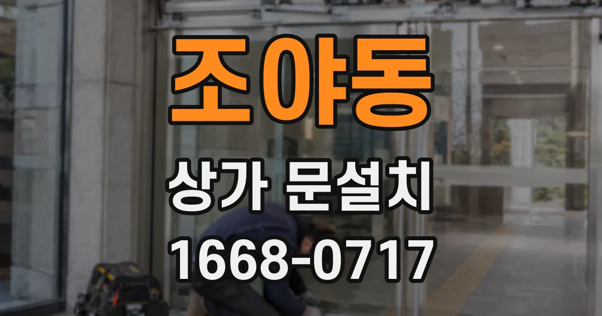 조야동 상가 문설치