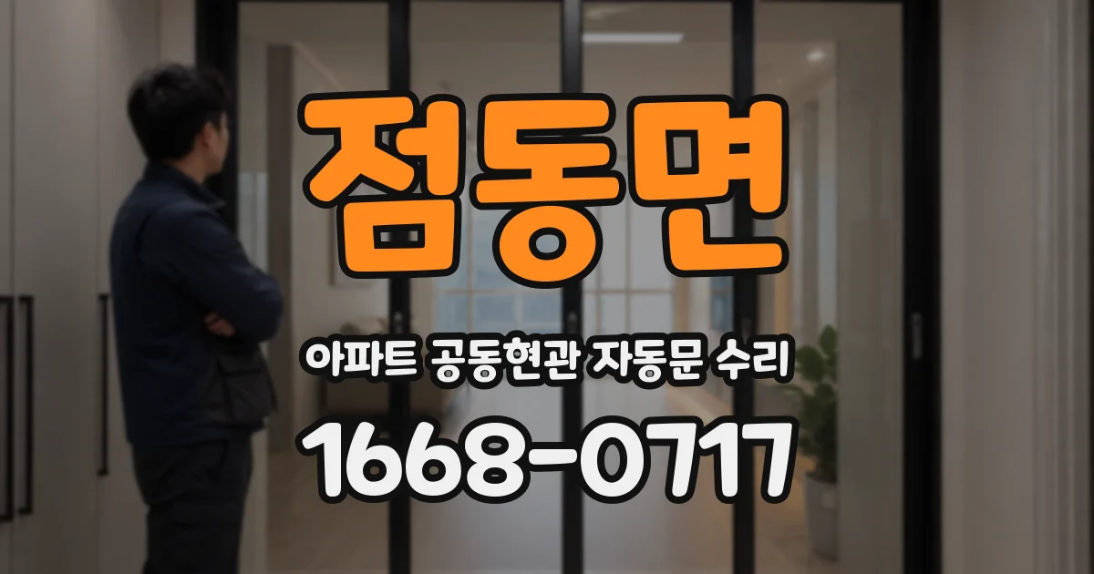 점동면 아파트 공동현관 자동문 수리