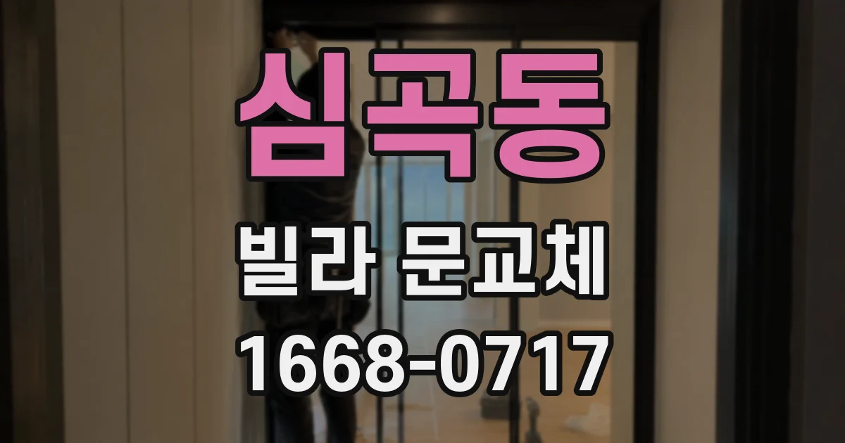심곡동 빌라 문교체