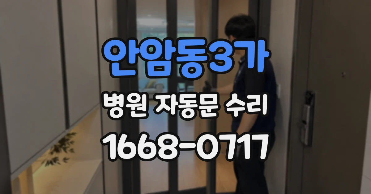 안암동3가 병원 자동문 수리