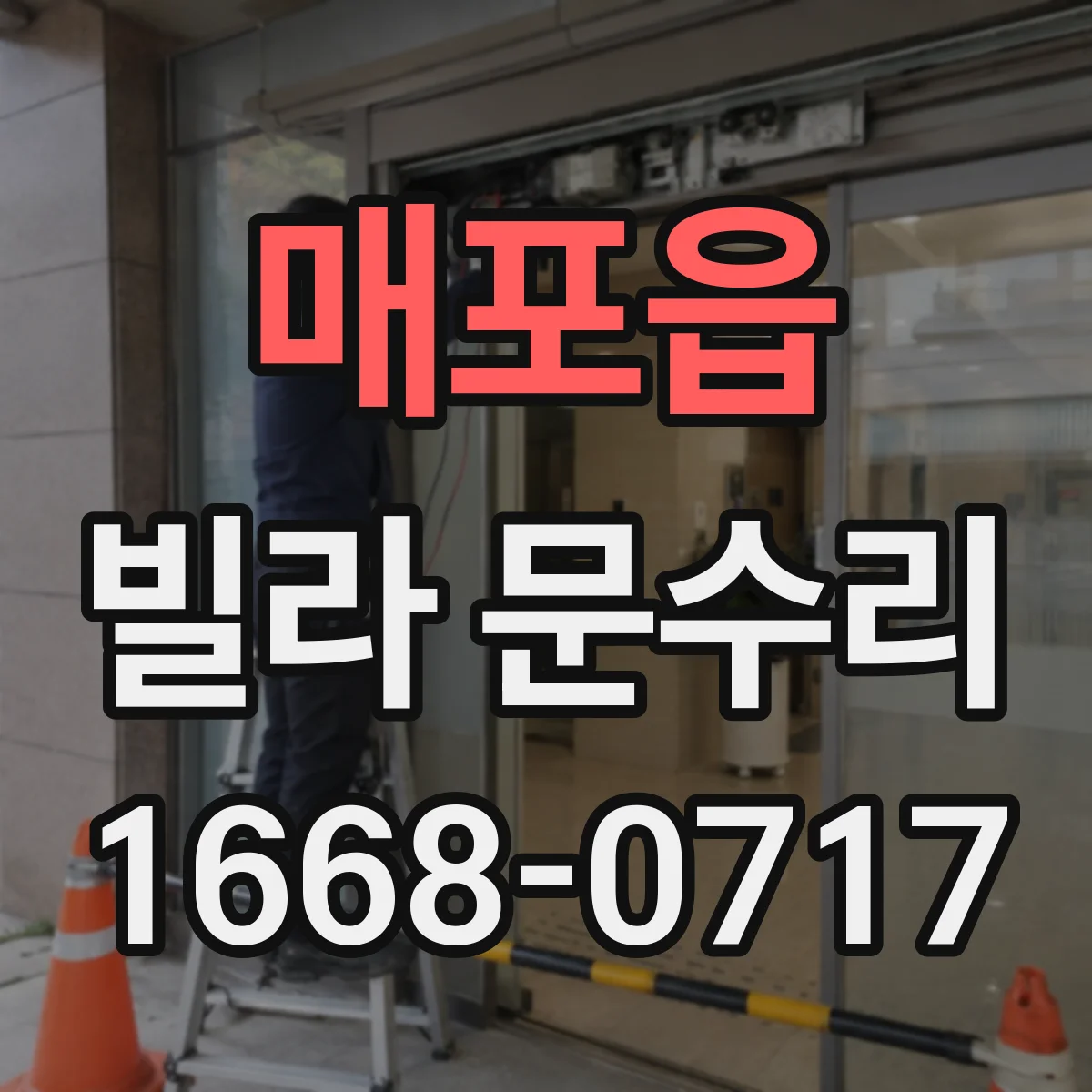 매포읍 빌라 문수리