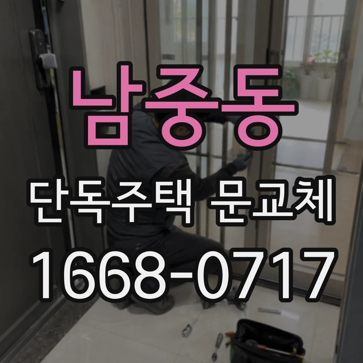 남중동 단독주택 문교체