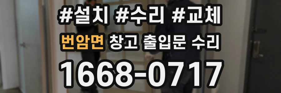 번암면 창고 출입문 수리