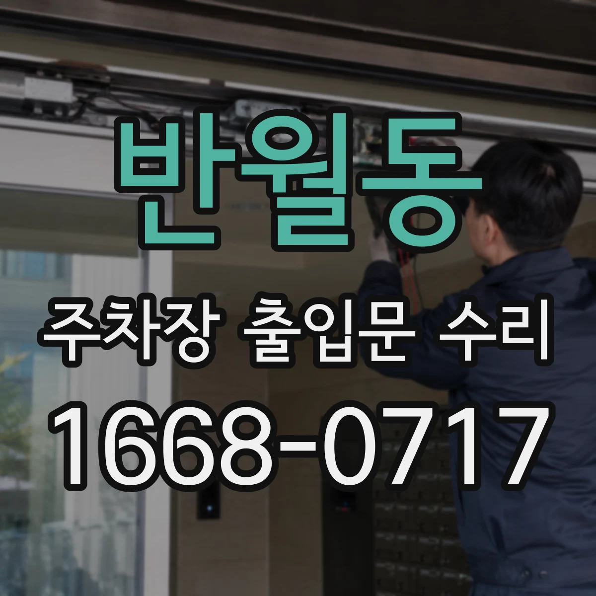 반월동 주차장 출입문 수리