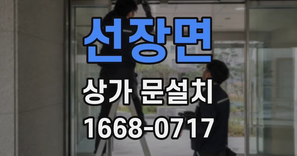 선장면 상가 문설치