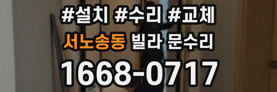 서노송동 빌라 문수리