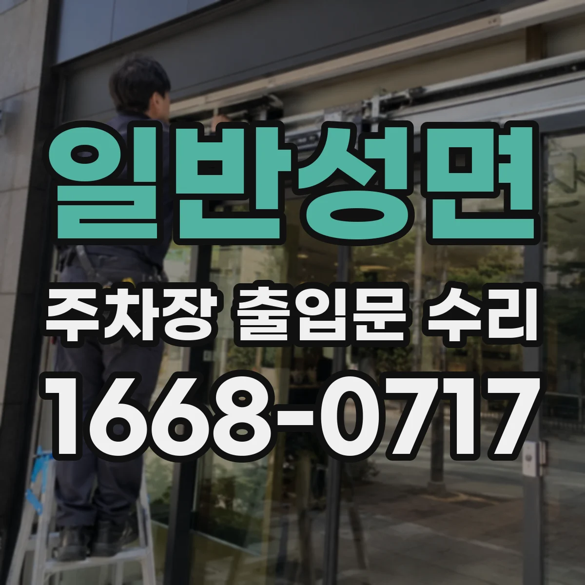 일반성면 주차장 출입문 수리