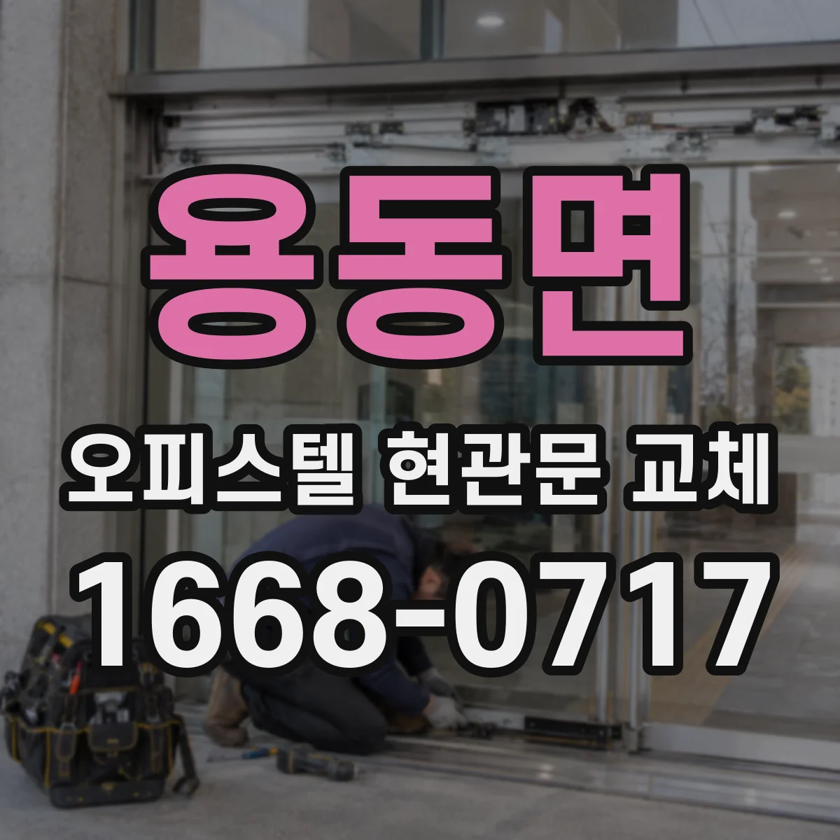 용동면 오피스텔 현관문 교체 견적서 항목별로 비용 비교하는 법