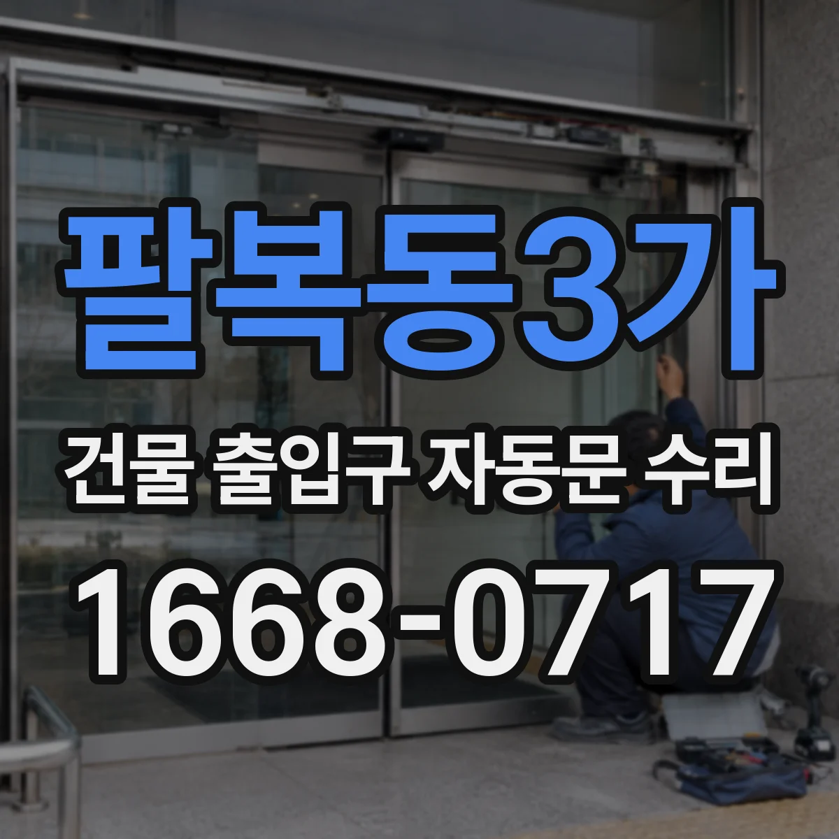 팔복동3가 건물 출입구 자동문 수리