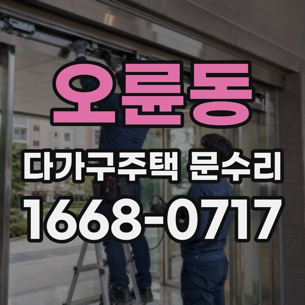 오륜동 다가구주택 문수리