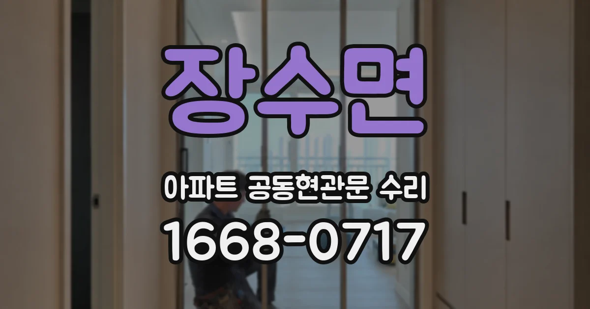 장수면 아파트 공동현관문 수리