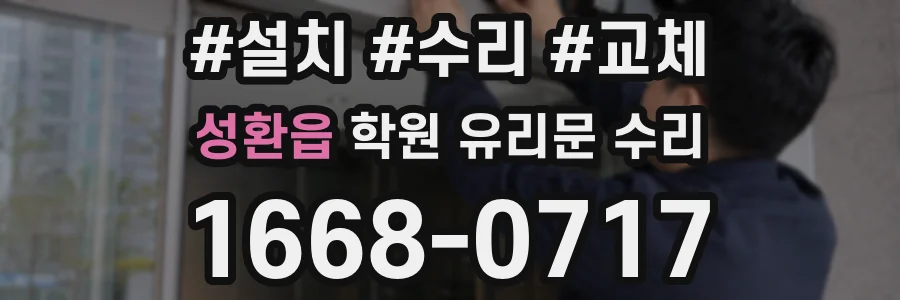 성환읍 학원 유리문 수리