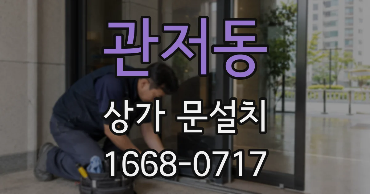 관저동 상가 문설치