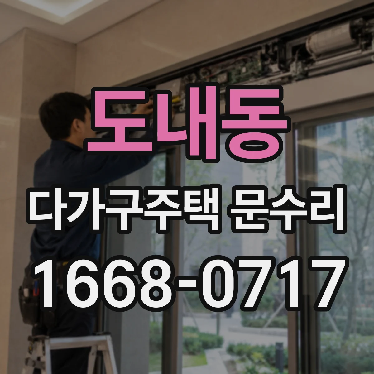 도내동 다가구주택 문수리