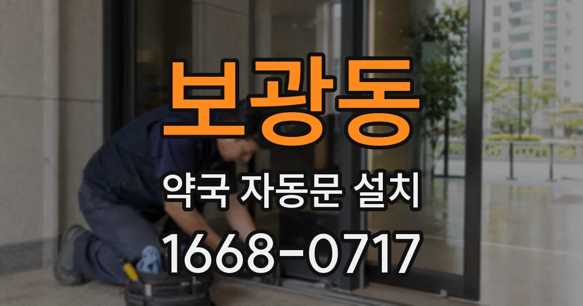 보광동 약국 자동문 설치