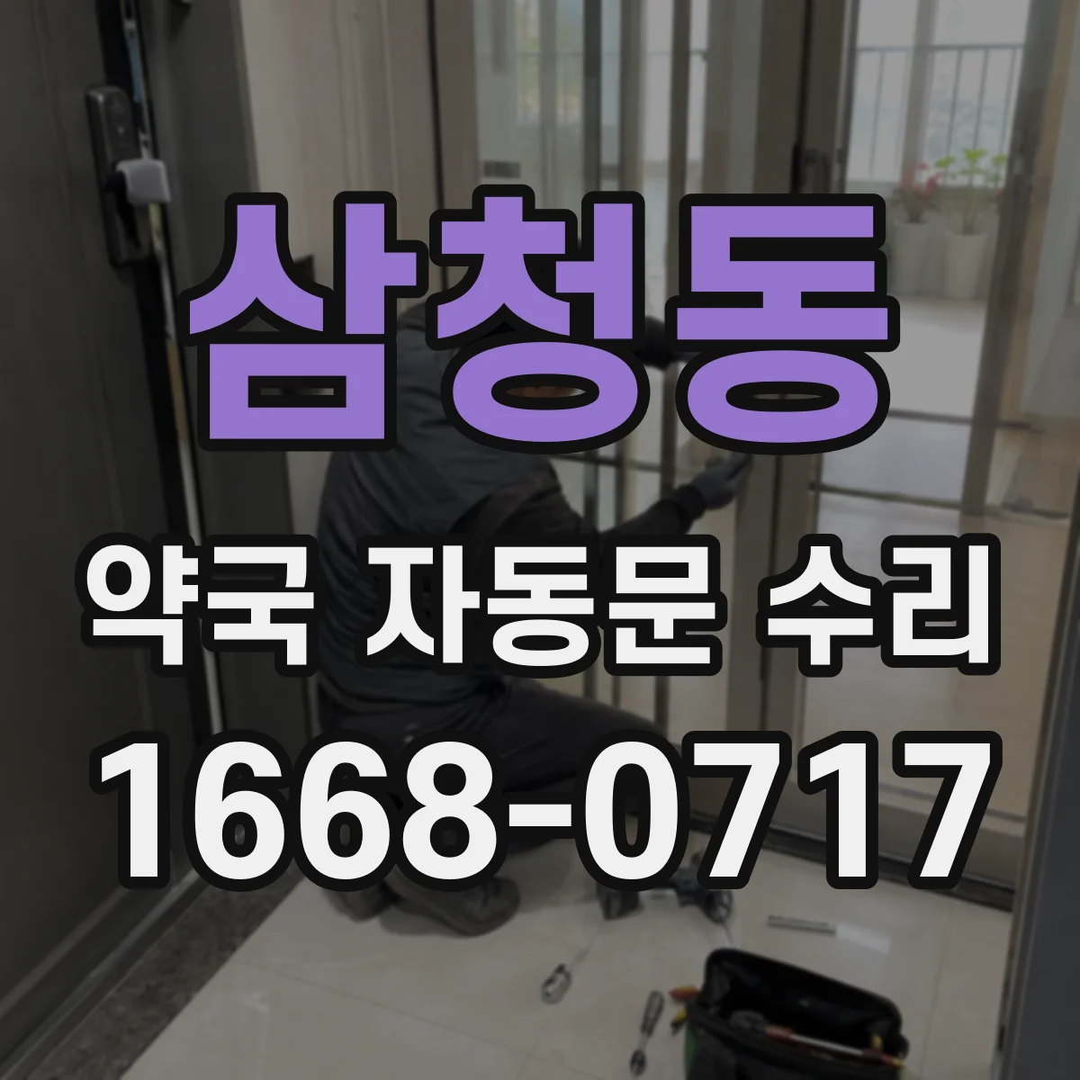 삼청동 약국 자동문 수리 드라이브·구동부 이상으로 닫히지 않는 원인