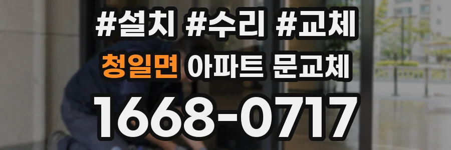 청일면 아파트 문교체