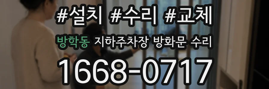 방학동 지하주차장 방화문 수리