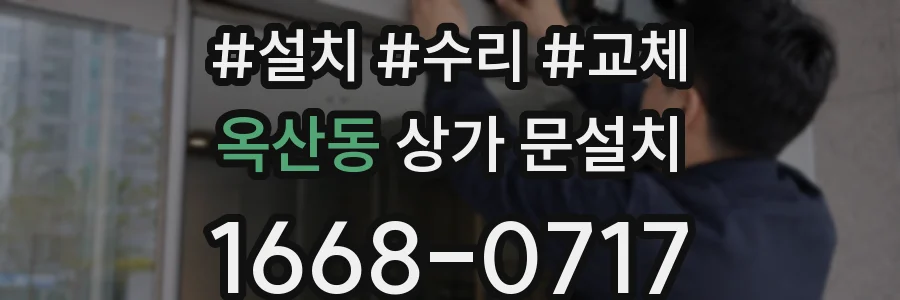 옥산동 상가 문설치