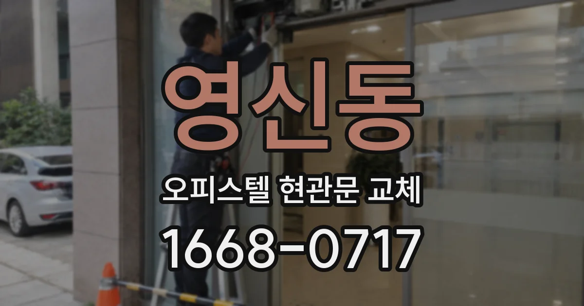 영신동 오피스텔 현관문 교체