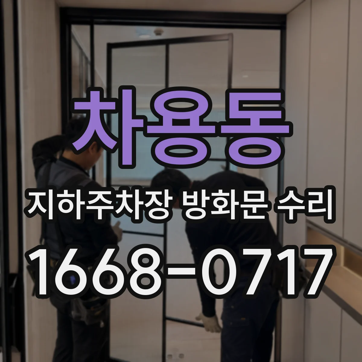 차용동 지하주차장 방화문 수리