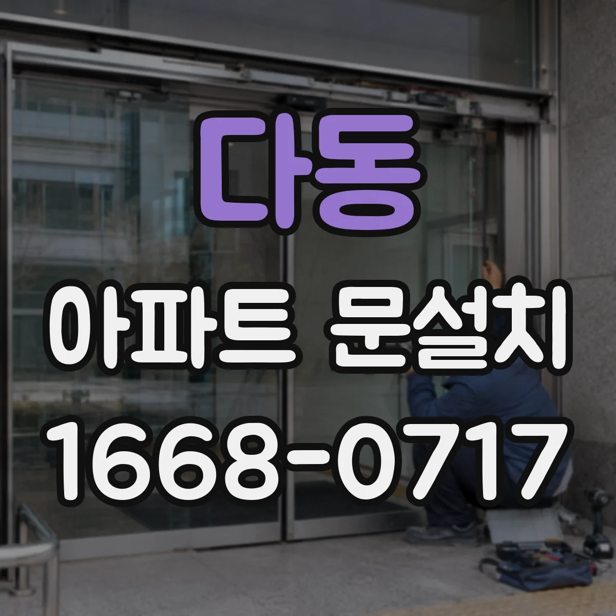 다동 아파트 문설치 도어클로저 테스트로 마감까지 확인하는 시공