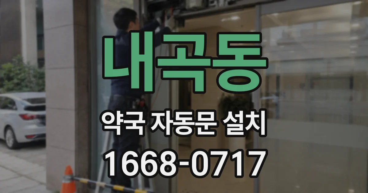 내곡동 약국 자동문 설치
