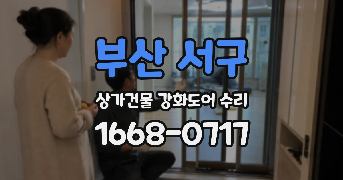 부산 서구 상가건물 강화도어 수리