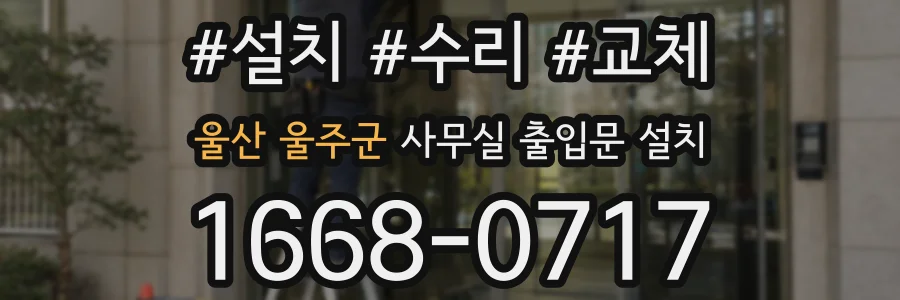 울산 울주군 사무실 출입문 설치