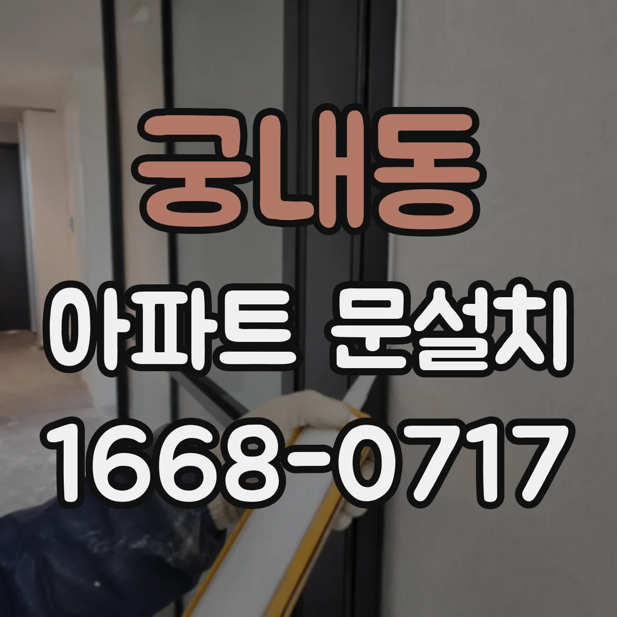 궁내동 아파트 문설치