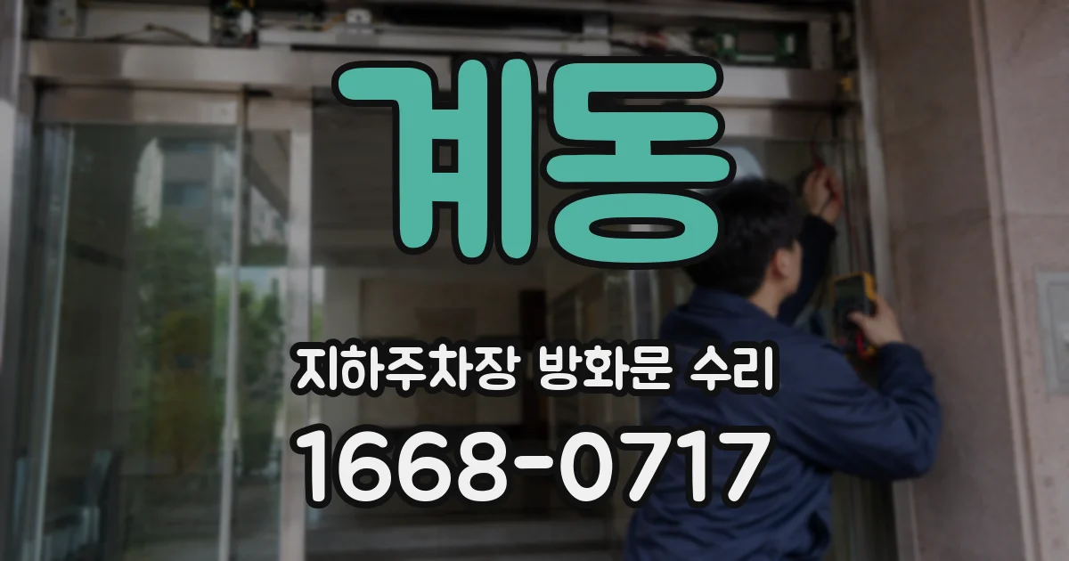 계동 지하주차장 방화문 수리