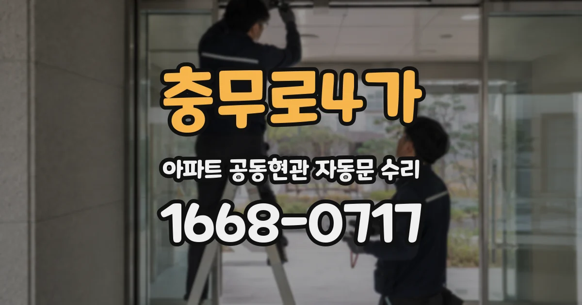 충무로4가 아파트 공동현관 자동문 수리