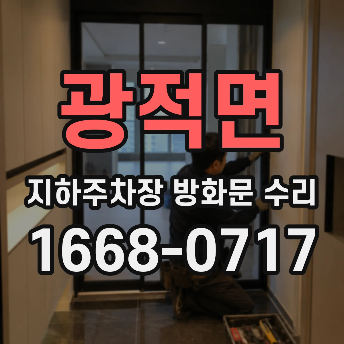 광적면 지하주차장 방화문 수리