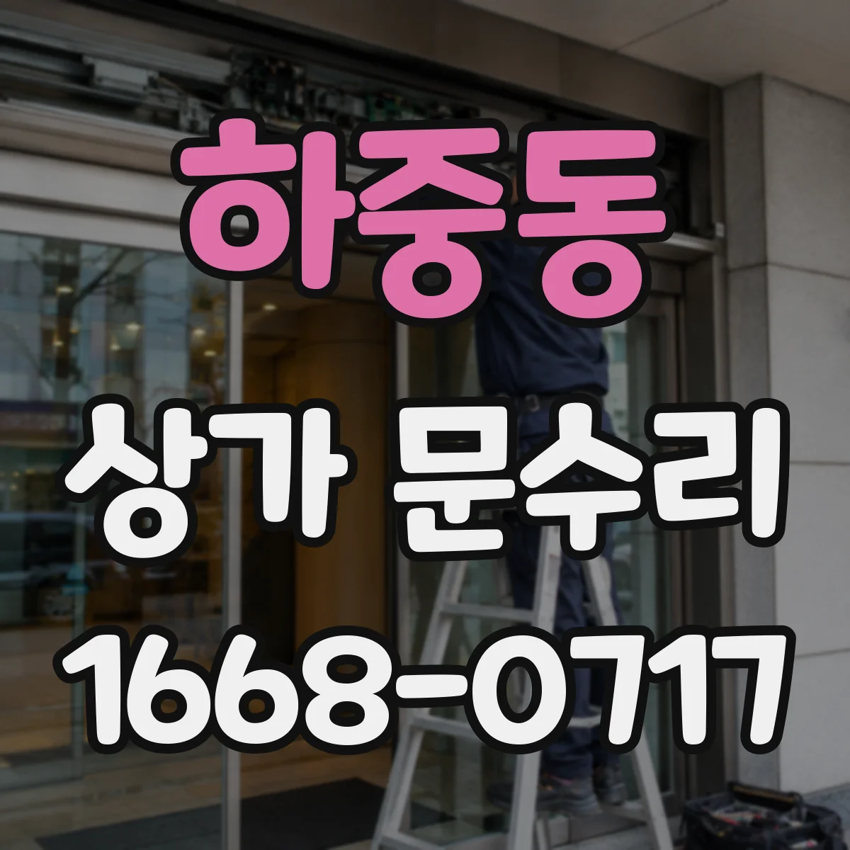 하중동 상가 문수리