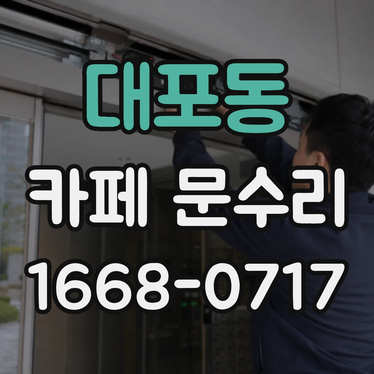 대포동 카페 문수리