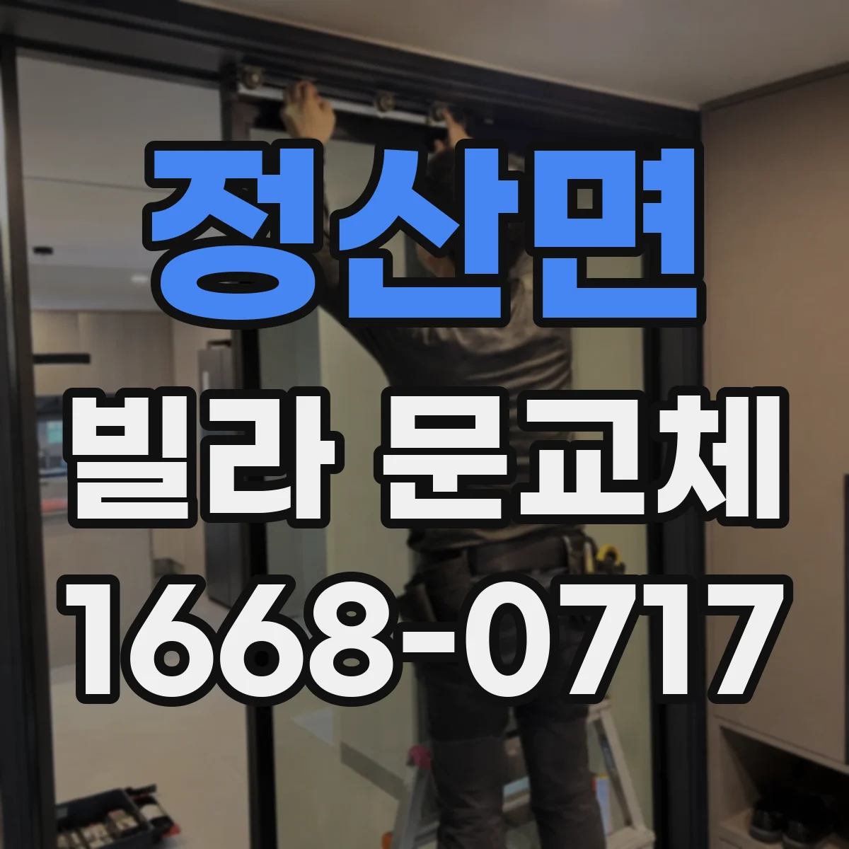 정산면 빌라 문교체